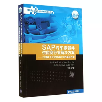 SAP汽車零部件供應商行業解決方案--打造基於企業資源計划的基礎方案