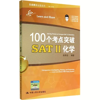 100個考點突破SAT II化學