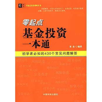 零起點基金投資一本通：初學者必知的430個常見問題解答