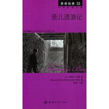 苦兒流浪記：英漢對照