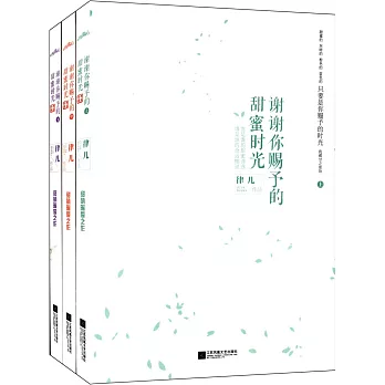 謝謝你賜予的甜蜜時光（全3冊）
