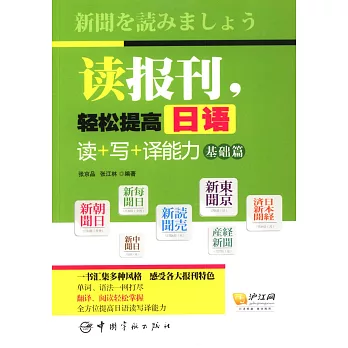 讀報刊，輕松提高日語：讀+寫+譯能力基礎篇