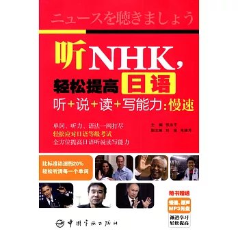 聽NHK，輕松提高日語聽+說+讀+寫能力：慢速