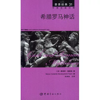 希臘羅馬神話：英漢對照