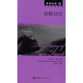 安妮日記（中英雙語對照）