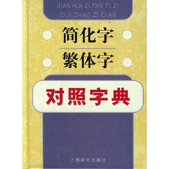 簡化字繁體字對照字典