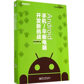 Android 手機/平板電腦開發新挑戰