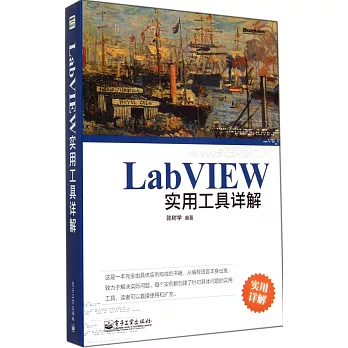 LabVIEW實用工具詳解