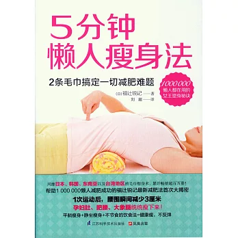 5分鍾懶人瘦身法