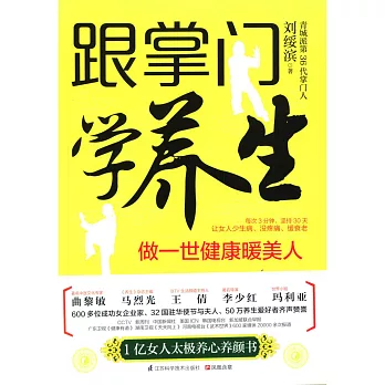 跟掌門學養生：做一世健康暖美人