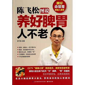 陳飛松圖說養好脾胃人不老