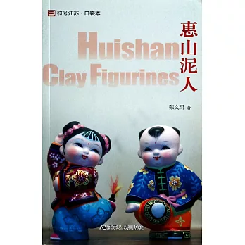 惠山泥人
