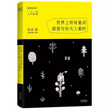 世界上所有童話都是寫給大人看的