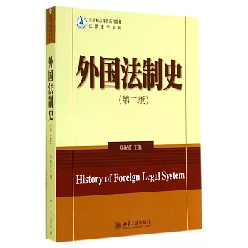 外國法制史（第2版）