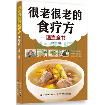 很老很老的食療方速查全書