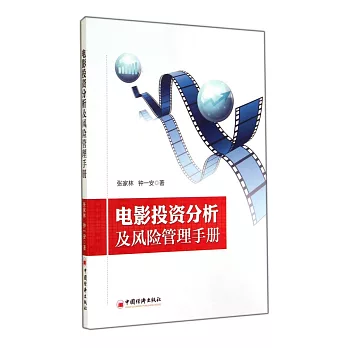 電影投資分析及風險管理手冊