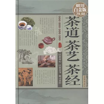 茶道·茶藝·茶經（超值全彩白金版）