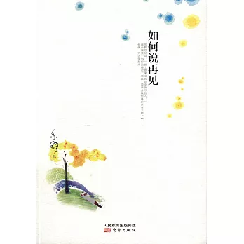 如何說再見