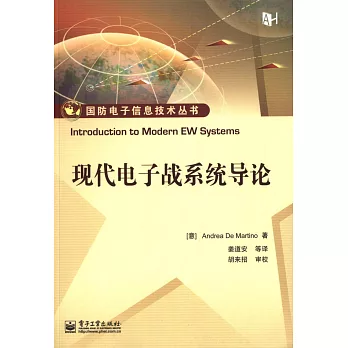 現代電子戰系統導論
