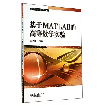 基於MATLAB的高等數學實驗