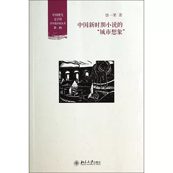 中國新時期小說的「城市想象」