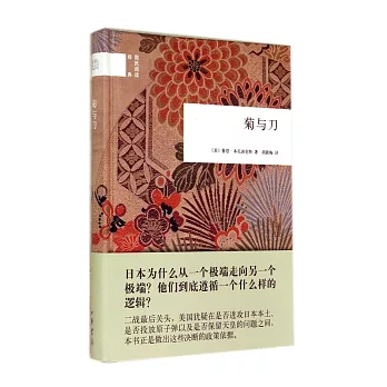 國民閱讀經典：菊與刀