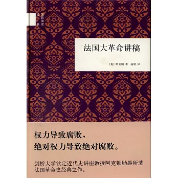 國民閱讀經典：法國大革命講稿