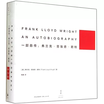 一部自傳：弗蘭克·勞埃德·賴特