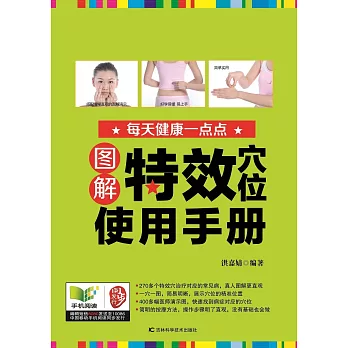 圖解特效穴位使用手冊