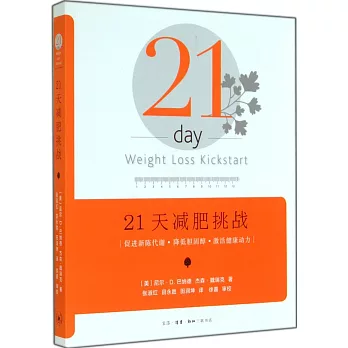 21天減肥挑戰：促進新陳代謝、降低膽固醇、激活健康動力