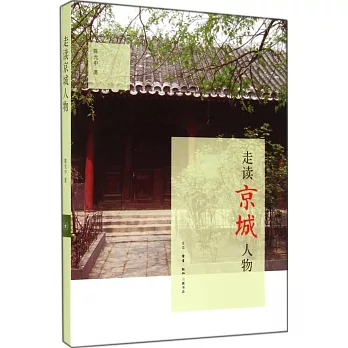 走讀京城人物