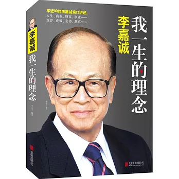 李嘉誠:我一生的理念