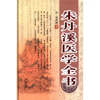 朱丹溪醫學全書