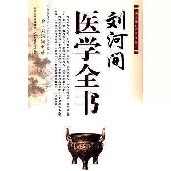 劉河間醫學全書