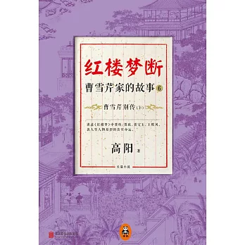 紅樓夢斷·曹雪芹家的故事 6：曹雪芹別傳（下）
