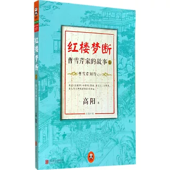 紅樓夢斷·曹雪芹家的故事 6：曹雪芹別傳（上）