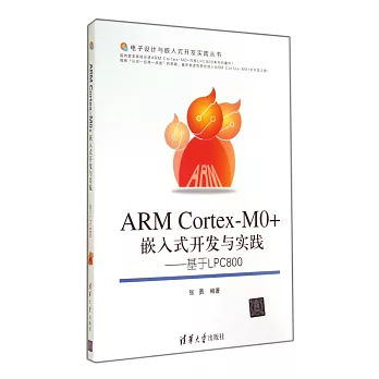 ARM Cortex-M0+嵌入式開發與實踐：基於LPC800