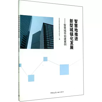 智慧地推進新型城鎮化發展：智慧城市創建案例