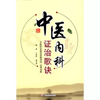 中醫內科證治歌訣