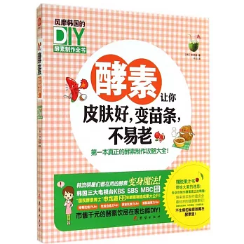 酵素讓你皮膚好，變苗條，不易老：風靡韓國的DIY酵素制作全書