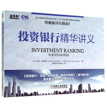 投資銀行精華講義（原書第2版）