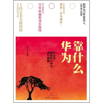 華為靠什麼:任正非創業史與華為成長揭秘