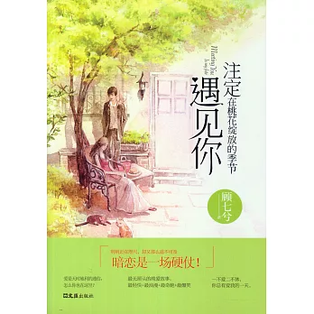 注定在桃花綻放的季節遇見你