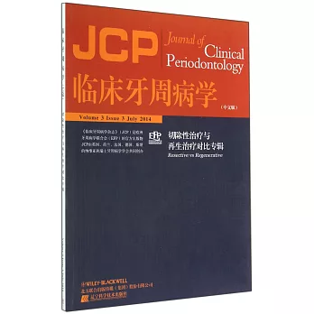 臨床牙周病學：切除性治療與再生治療對比專輯（中文版）