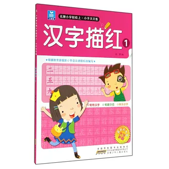 小樹苗名牌小學輕松上·小手天天練：漢字描紅.1（最新彩色版）