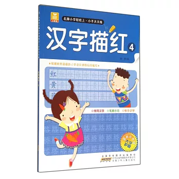 小樹苗名牌小學輕松上·小手天天練：漢字描紅.4（最新彩色版）