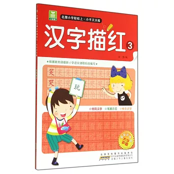 小樹苗名牌小學輕松上·小手天天練：漢字描紅.3（最新彩色版）