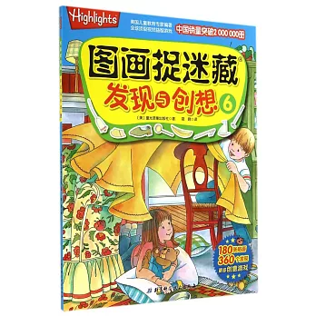 圖畫捉迷藏·發現與創想 6