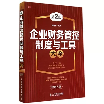 企業財務管控制度與工具（第2版）