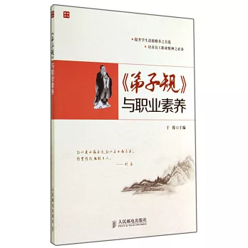 《弟子規》與職業素養